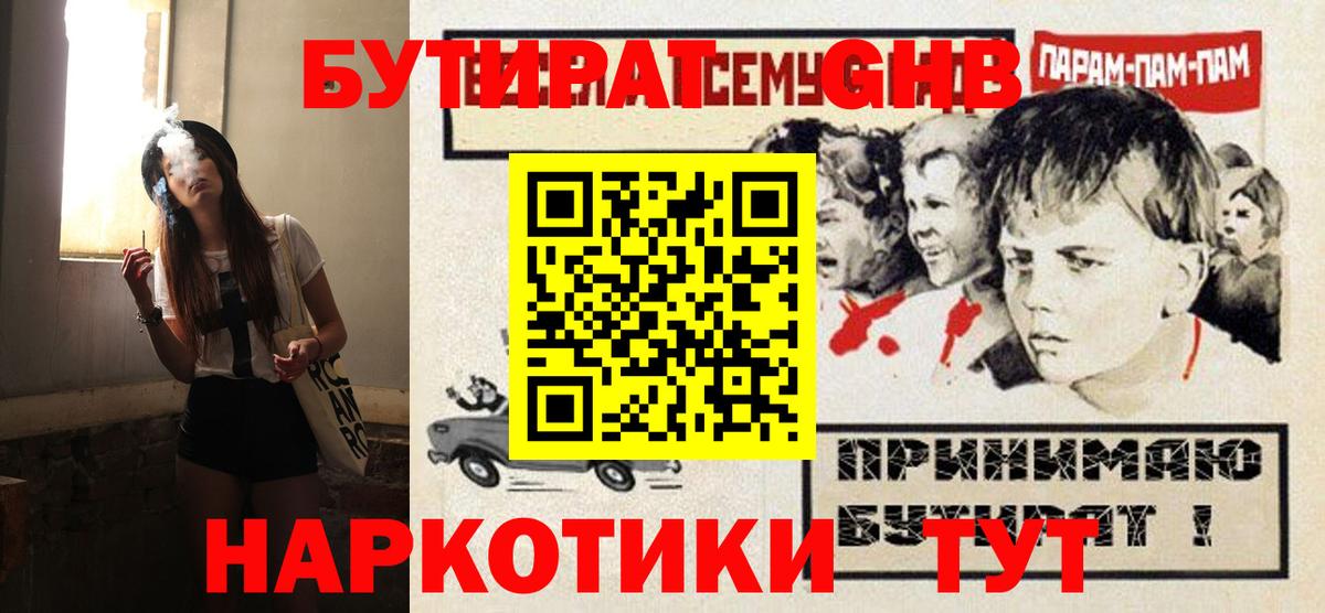 БУТИРАТ бутандиол  Вход с VPN  Лыткарино 